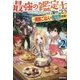 最強の鑑定士って誰のこと?〈2〉満腹ごはんで異世界生活(カドカワBOOKS) [単行本]