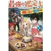 最強の鑑定士って誰のこと?〈2〉満腹ごはんで異世界生活(カドカワBOOKS) [単行本]
