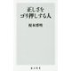 正しさをゴリ押しする人(角川新書) [新書]