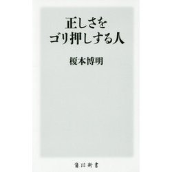 正しさをゴリ押しする人(角川新書) [新書]