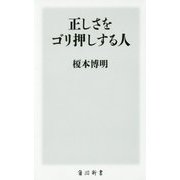 正しさをゴリ押しする人(角川新書) [新書]