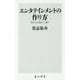 エンタテインメントの作り方―売れる小説はこう書く(角川新書) [新書]