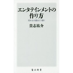 エンタテインメントの作り方―売れる小説はこう書く(角川新書) [新書]