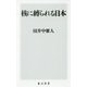核に縛られる日本(角川新書) [新書]