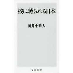 核に縛られる日本(角川新書) [新書]