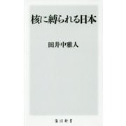 核に縛られる日本(角川新書) [新書]