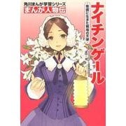 角川まんが学習シリーズ　まんが人物伝 ナイチンゲール 看護に生きた戦場の天使(角川まんが学習シリーズ) [全集叢書]