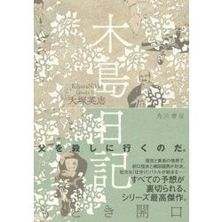 ヨドバシ Com 木島日記 もどき開口 単行本 通販 全品無料配達