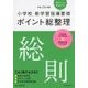 小学校新学習指導要領ポイント総整理 総則〈平成29年版〉 [全集叢書]