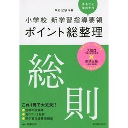 小学校新学習指導要領ポイント総整理 総則〈平成29年版〉 [全集叢書]
