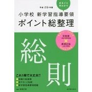 小学校新学習指導要領ポイント総整理 総則〈平成29年版〉 [全集叢書]