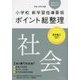 小学校新学習指導要領ポイント総整理 社会〈平成29年版〉 [全集叢書]