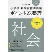 小学校新学習指導要領ポイント総整理 社会〈平成29年版〉 [全集叢書]