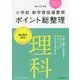 小学校新学習指導要領ポイント総整理 理科〈平成29年版〉 [全集叢書]