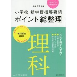 小学校新学習指導要領ポイント総整理 理科〈平成29年版〉 [全集叢書]