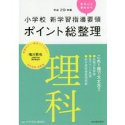 小学校新学習指導要領ポイント総整理 理科〈平成29年版〉 [全集叢書]
