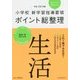 小学校新学習指導要領ポイント総整理 生活〈平成29年版〉 [全集叢書]