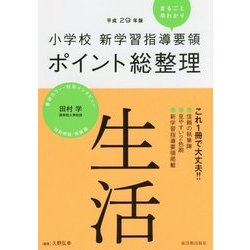 小学校新学習指導要領ポイント総整理 生活〈平成29年版〉 [全集叢書]