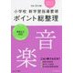 小学校新学習指導要領ポイント総整理 音楽〈平成29年版〉 [全集叢書]
