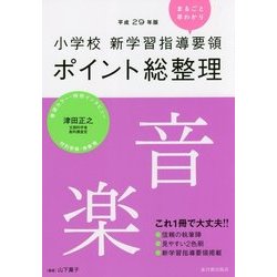 小学校新学習指導要領ポイント総整理 音楽〈平成29年版〉 [全集叢書]