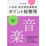 小学校新学習指導要領ポイント総整理 音楽〈平成29年版〉 [全集叢書]