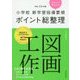 小学校新学習指導要領ポイント総整理 図画工作〈平成29年版〉 [全集叢書]