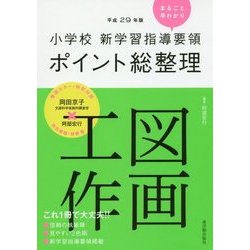 小学校新学習指導要領ポイント総整理 図画工作〈平成29年版〉 [全集叢書]