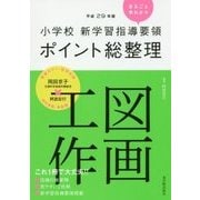 小学校新学習指導要領ポイント総整理 図画工作〈平成29年版〉 [全集叢書]