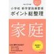 小学校新学習指導要領ポイント総整理 家庭〈平成29年版〉 [全集叢書]