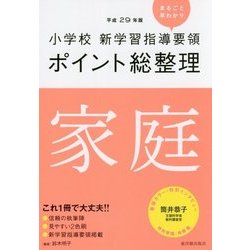 小学校新学習指導要領ポイント総整理 家庭〈平成29年版〉 [全集叢書]