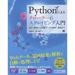 Pythonによるクローラー&スクレイピング入門―設計・開発から収集データの解析・運用まで [単行本]