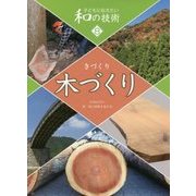 子どもに伝えたい和の技術〈8〉木づくり [全集叢書]
