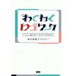 ヨドバシ.com - わくわくロゴワーク―いっしょに増やそう!ロゴづくりの