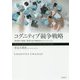 コグニティブ競争戦略―経営者の認識と業界内部の構造変化のメカニズム [単行本]