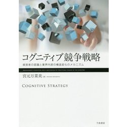 コグニティブ競争戦略―経営者の認識と業界内部の構造変化のメカニズム [単行本]