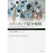 コグニティブ競争戦略―経営者の認識と業界内部の構造変化のメカニズム [単行本]