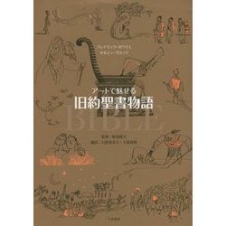 アートで魅せる旧約聖書物語 [単行本]