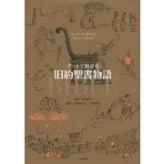 アートで魅せる旧約聖書物語 [単行本]