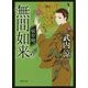 無間如来―妖草師(徳間時代小説文庫) [文庫]