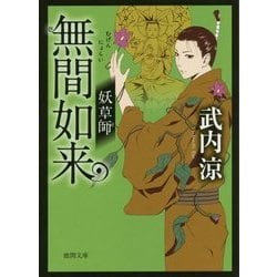 無間如来―妖草師(徳間時代小説文庫) [文庫]