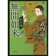 無間如来―妖草師(徳間時代小説文庫) [文庫]