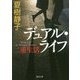 デュアル・ライフ―二重生活(徳間文庫) [文庫]