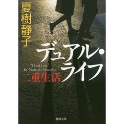 デュアル・ライフ―二重生活(徳間文庫) [文庫]