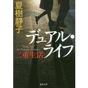 デュアル・ライフ―二重生活(徳間文庫) [文庫]