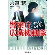 警察庁広域機動隊 ダブルチェイサー(徳間文庫) [文庫]