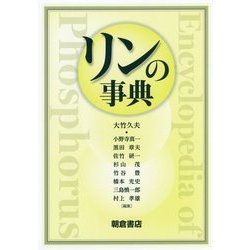 リンの事典 [事典辞典]