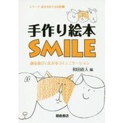 手作り絵本SMILE―創る喜びと広がるコミュニケーション(シリーズ絵本をめぐる活動〈3〉) [全集叢書]