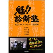 魁!!診断塾 東京GIMカンファレンス激闘編 [単行本]