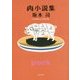 肉小説集(角川文庫) [文庫]