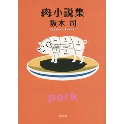 肉小説集(角川文庫) [文庫]